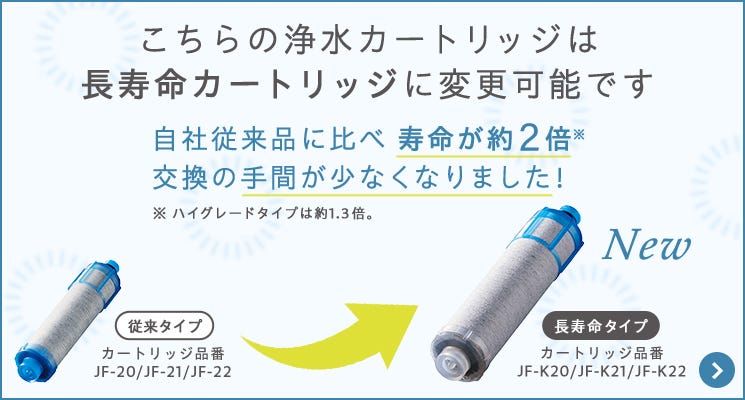 こちらの浄水カートリッジは長寿命カートリッジに変更可能です