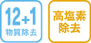 12+1物質除去 高塩素除去