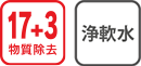 17+3物質除去 浄軟水