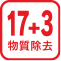 17+3物質除去