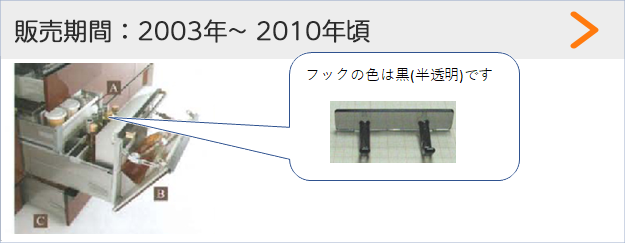 販売期間：2003年～2010年頃 フックの色は黒（半透明）です