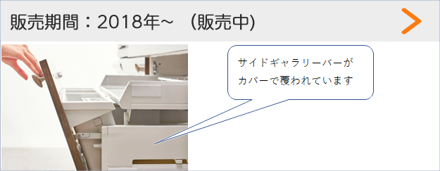 販売期間：2018年～（販売中） サイドギャラリーバーがカバーで覆われています